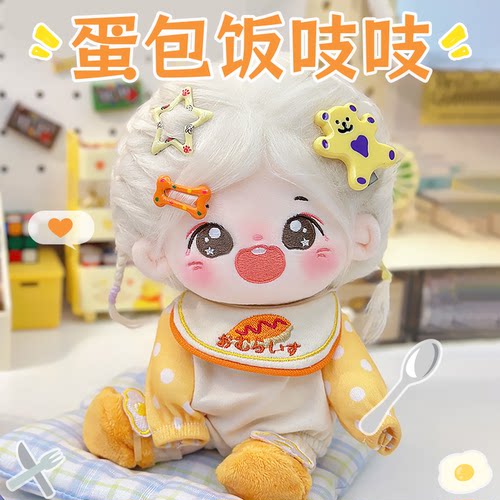 是胡萝卜呀棉花娃娃吱吱20cm原创正版毛绒玩具20厘米娃衣换装衣服