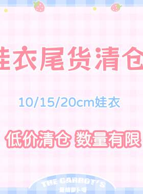 福利10/15/20cm棉花娃娃衣服
