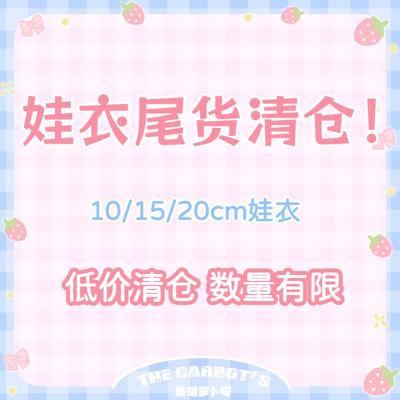 福利10/15/20cm棉花娃娃衣服
