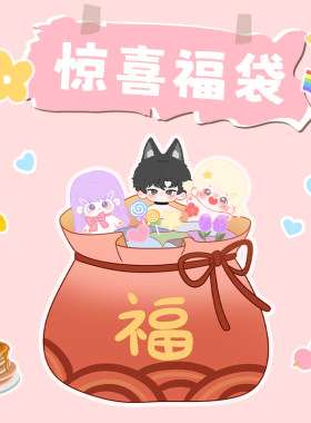 【惊喜超值福袋】棉花娃娃10 15 20cm娃衣配件配饰可爱玩偶周边