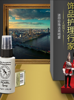 英国TownTalk泰通珍珠保养喷雾洁亮去污提亮清洁护理剂珠宝保养液