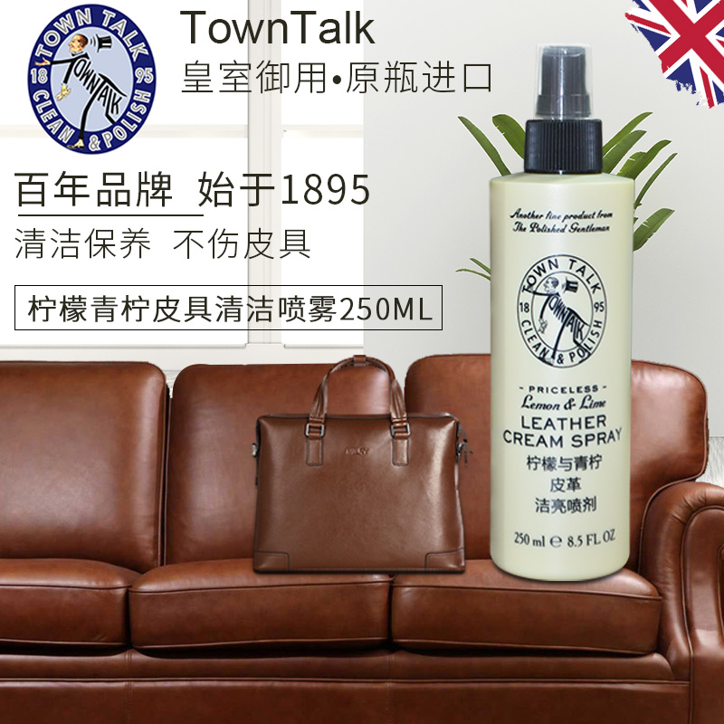 TownTalk英国泰通皮具保养油皮真皮沙发皮衣皮具皮革护理清洁喷剂