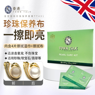咨询免单】TownTalk泰通英国珍珠保养专用套装去黄提亮清洁珍珠布