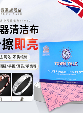 TownTalk英国泰通擦银布925纯银首饰清洁保养布去氧化银器清洁布