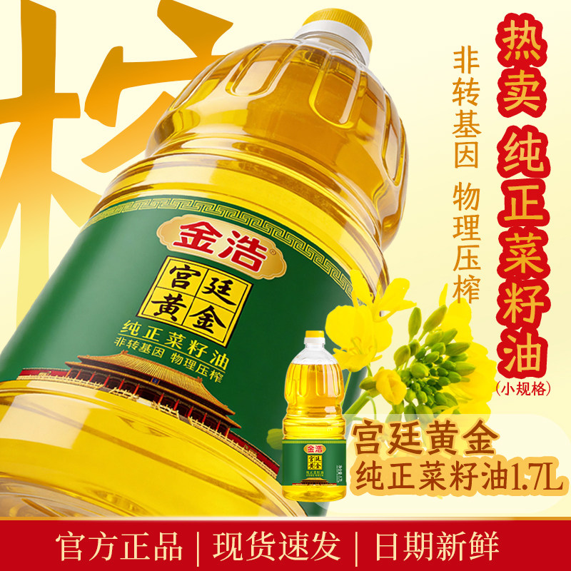 金浩宫廷黄金纯正菜籽油1.7L 物理压榨非转基因食用油小桶体验装