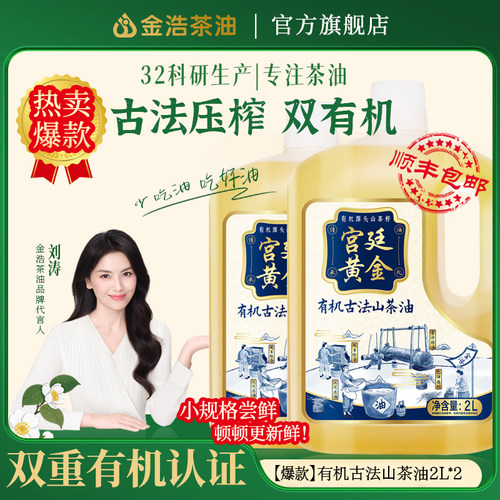 金浩有机古法山茶油2L*2食用油