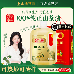 【送礼优选】金浩山茶油纯正山茶籽物理压榨热炒食用油5L礼盒装