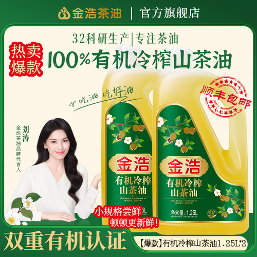 金浩有机冷榨山茶油1.25L*2