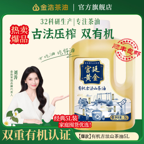 金浩有机古法山茶油食用油5L