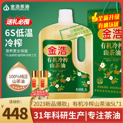 金浩有机冷榨山茶油5L5L新品