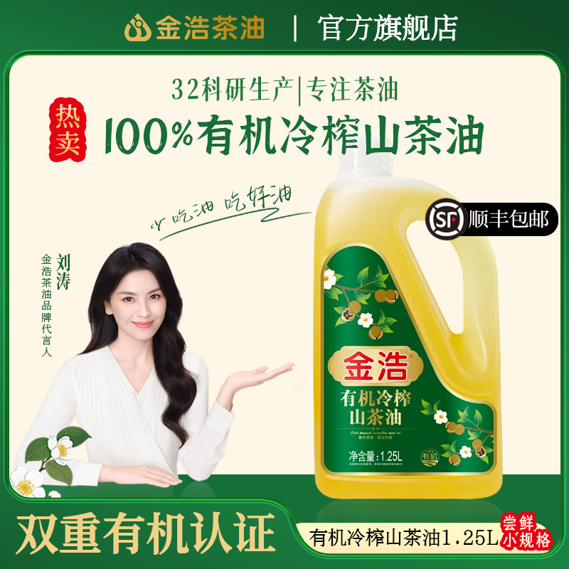 【官方正品】金浩山茶油有机低温冷榨纯正山茶籽健康食用油1.25L,粮油调味/速食/干货/烘焙,山茶油,淘宝优惠券,粉丝福利购,淘宝优惠卷
