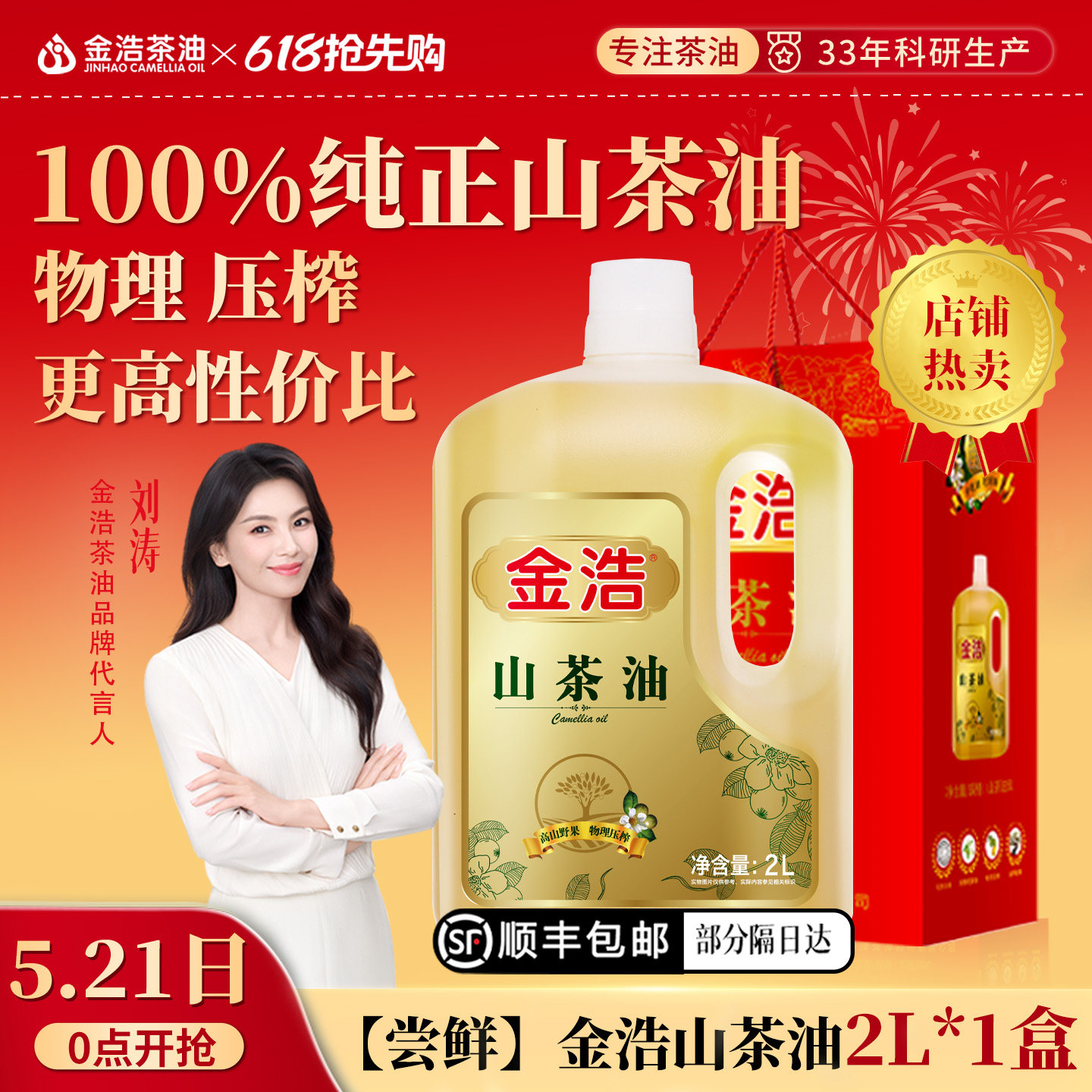 金浩山茶油2L纯茶籽油