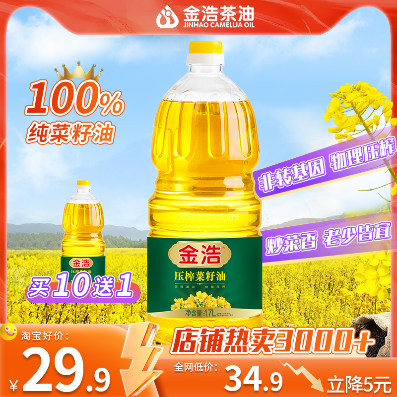 金浩压榨菜籽油非转基因物理压榨纯正菜籽油小桶食用油1.7L/5L-封面