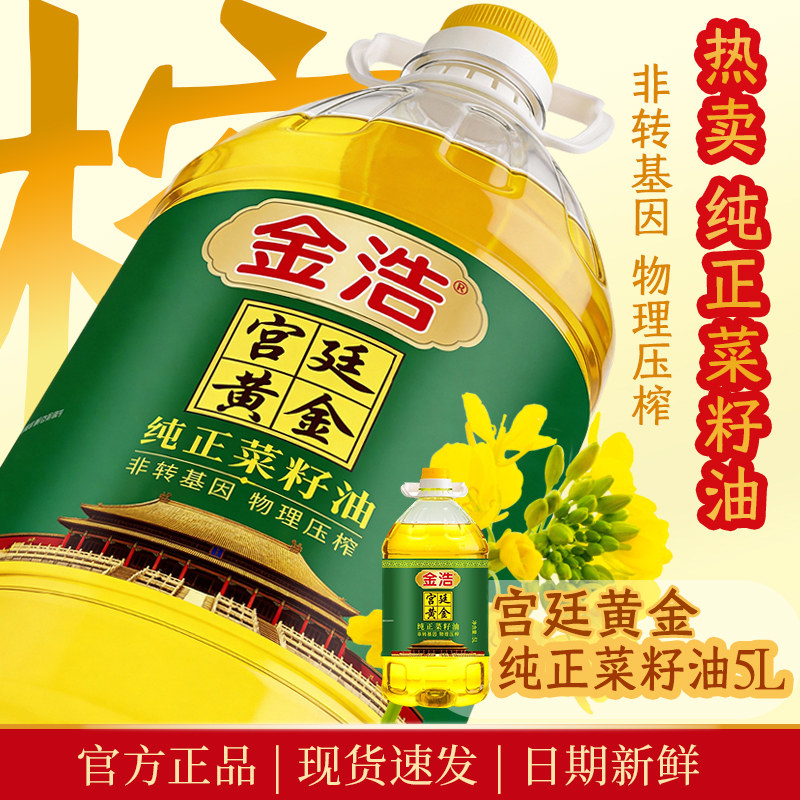 金浩宫廷黄金纯正菜籽油5L物理压榨非转基因食用油【1月生产】