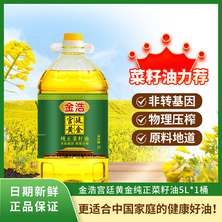 金浩宫廷黄金菜籽油5L物理压榨非转基因植物食用油【新鲜日期】