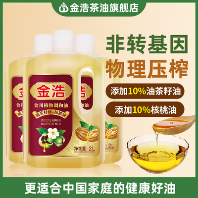 金浩茶籽核桃食用植物油2L*3添加10%油茶籽油物理压榨