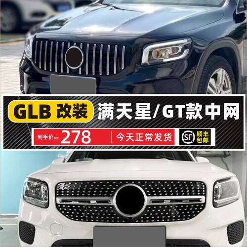 奔驰GLB中网AMGT款满天星