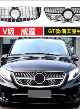 适用V级奔驰威霆中网V260L满天星VITO唯雅诺W447改装W639格栅