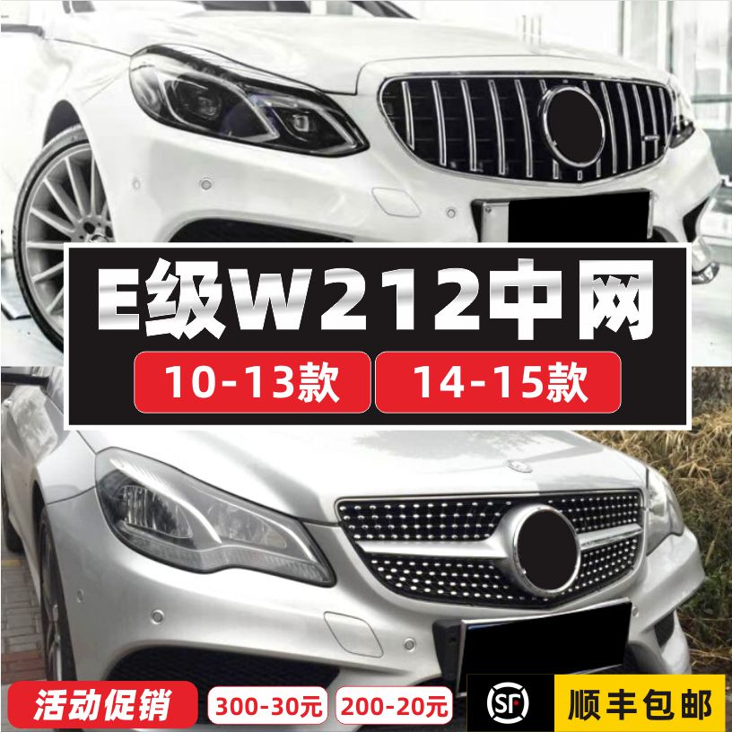 适装E级奔驰W212中网E200满天星e300l改装14款e260立标E250GT格栅