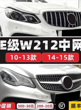 适装E级奔驰W212中网E200满天星e300l改装14款e260立标E250GT格栅