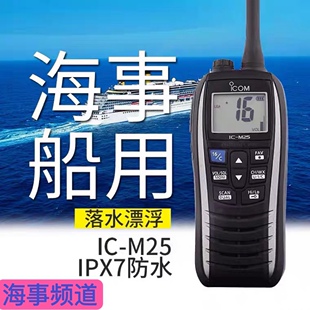 ICOM艾可慕IC-M33海事对讲机M23M25M36M37防水船用漂浮甚高频