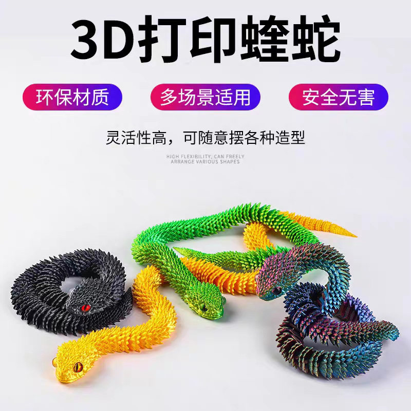 跨境热销3D打印关节蝰蛇模型玩具