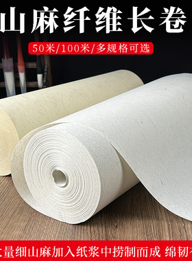 米白色仿古山麻纤维书画长卷半生半熟篆隶楷行书法小写意画专用纸