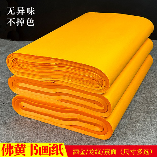 佛黄素面描龙洒金宣纸