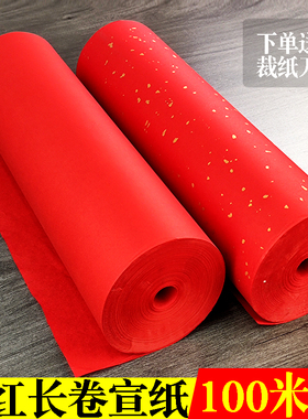 大红色素面洒金百米宣纸长卷加厚半生熟福寿春联书法用纸剪纸刻纸