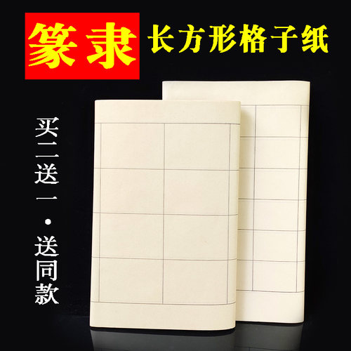 篆书长方形日课格子半生熟毛边纸