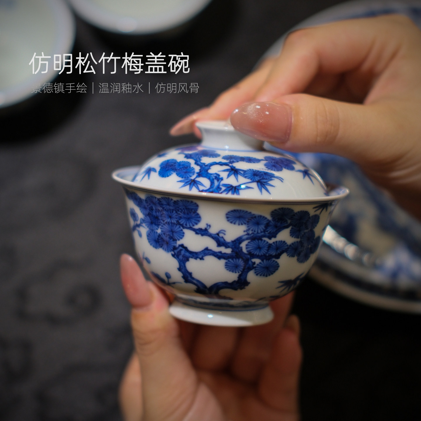 念物山坊青花仿明松竹梅盖碗套装
