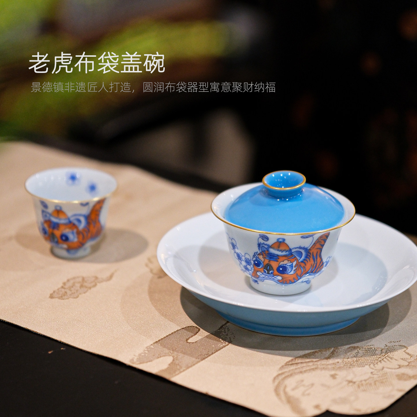 念物山坊颜色釉布老虎盖碗茶器