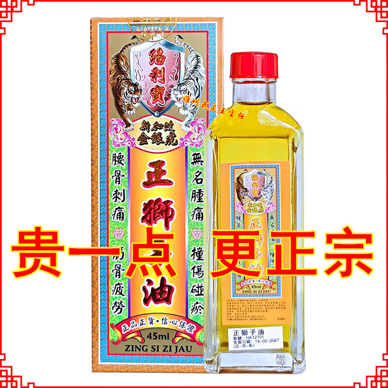 香港原装正品 新加坡络利宝金银虎正狮子油45ml 腰骨刺痛无名肿痛
