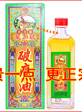 香港正品 怡安堂大力猴星加坡金装破痛油45ml