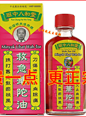 香港正品 班中八和堂救急华陀油50ml 班中八和堂华佗油 现货现发