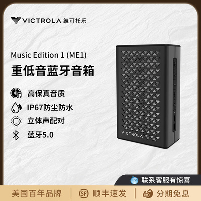 维可托乐ME1便携蓝牙音箱