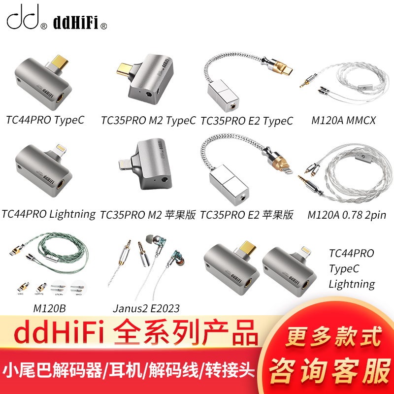 ddHiFi TC44Pro E2/TC35ProM2/E2解码耳放小尾巴Janus3耳机