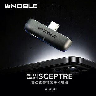 Noble诺岱sceptre无损蓝牙发射器电脑手机HiFi无线蓝牙适配器QCC