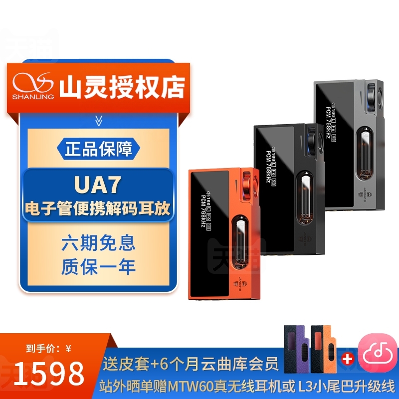 山灵UA7电子管便携解码耳放