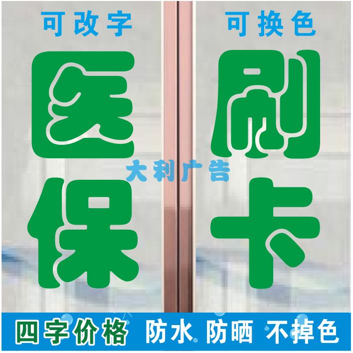 提示标识贴药字大药房医保刷卡定点药店诊所门诊玻璃