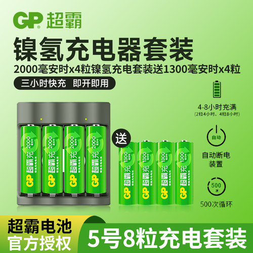 gp超霸充电电池优惠套装