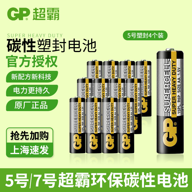 GP超霸空调遥控器电池7号电池5号电池七号AAA环保电视碳性1.