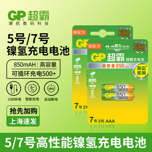 GP超霸7号充电电池七号850毫安AAA循环充电冲电子母机无绳电话空调电视遥控器1.2v可代替1.5v充电电池5号五号