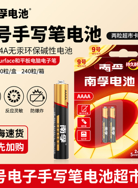 南孚9号电池1.5V IPAD电子手写笔学生平板电脑微软surface3触控笔电池九号小七号华为笔记本e人e本AAAA干电池