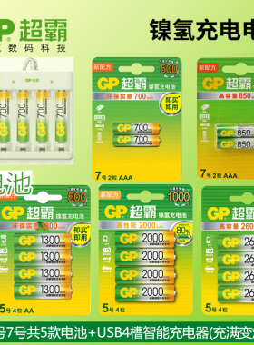 GP超霸充电电池五号5号七号7号700毫安850毫安1300毫安2000毫安2600毫安带e411充电器套装镍氢充电电池