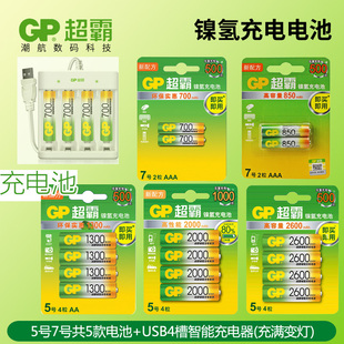 GP超霸充电电池五号5号七号7号700毫安850毫安1300毫安2000毫安2600毫安带e411充电器套装 镍氢充电电池