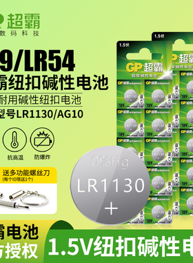 GP超霸GP189纽扣电池通用LR54 LR1130 AG10 L1131电子计算机电池389A电子手表电池卡西欧计算器电池小粒1.5V