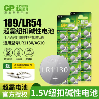 GP超霸GP189纽扣电池通用LR54 LR1130 AG10 L1131电子计算机电池389A电子手表电池卡西欧计算器电池小粒1.5V