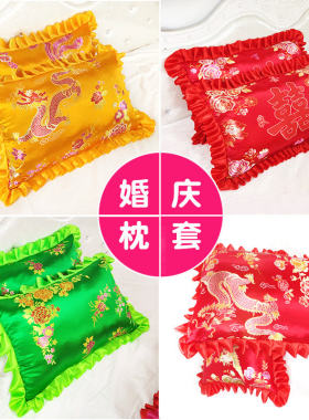 丝绸结婚喜庆红色老式枕头套