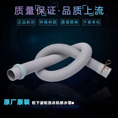松下洗衣机排水管加厚出水长管XQB80-U28E2G/U28M3G/U58B2R/U8321